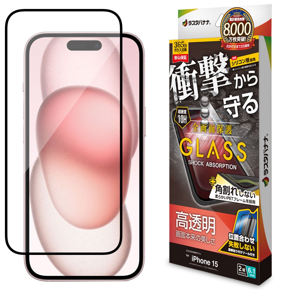 iPhone15 ガラスフィルム 全面保護 高光沢 高透明 クリア 角割れしない