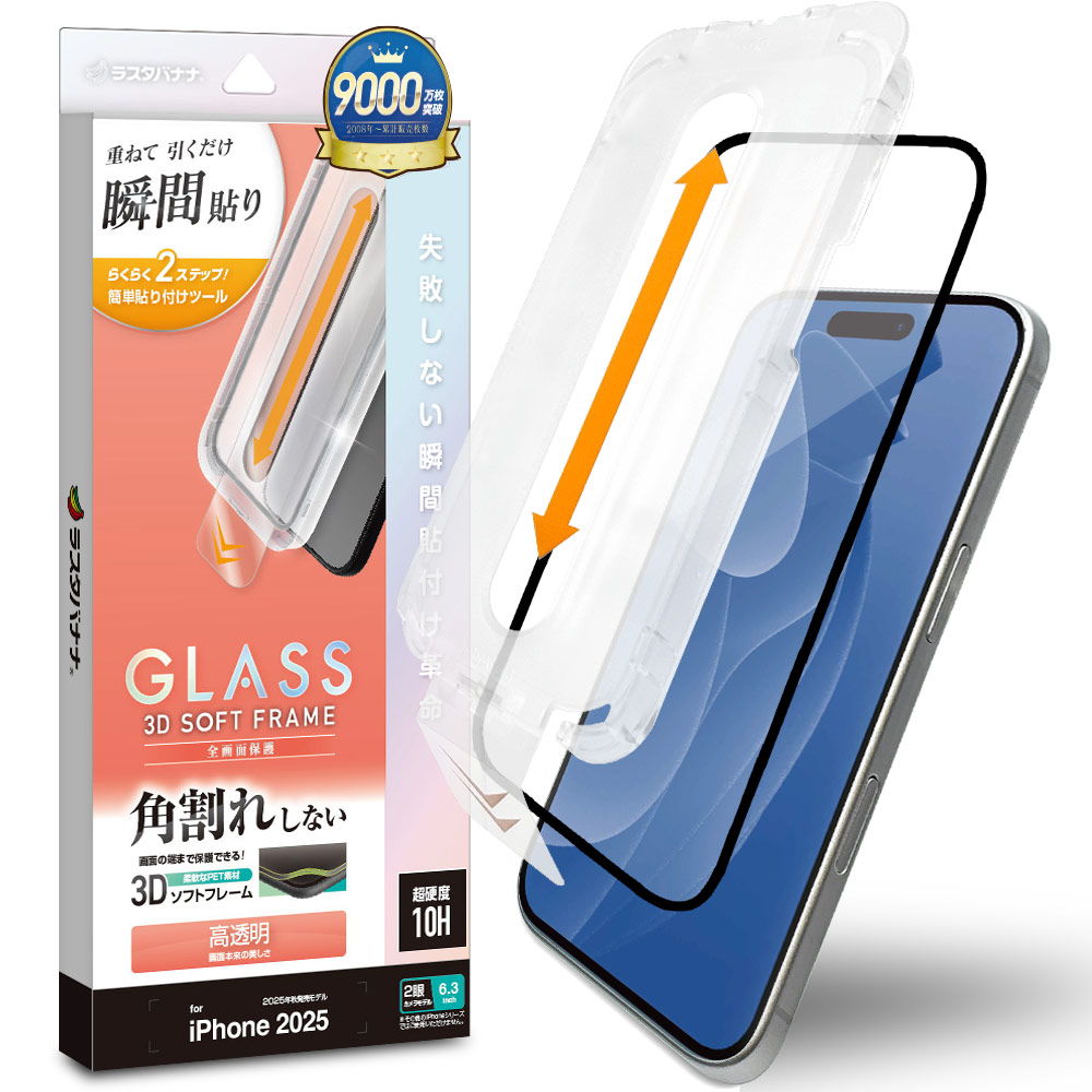 iPhone17 ガラスフィルム 全面保護 高光沢 高透明 クリア 角割れしない