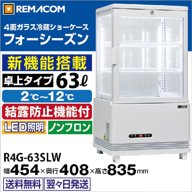 レマコム 4面ガラス冷蔵ショーケース フォーシーズン 卓上・小型 63L