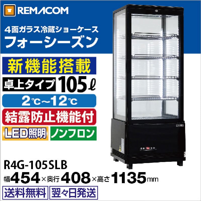 レマコム 4面ガラス冷蔵ショーケース フォーシーズン 卓上・小型 105L