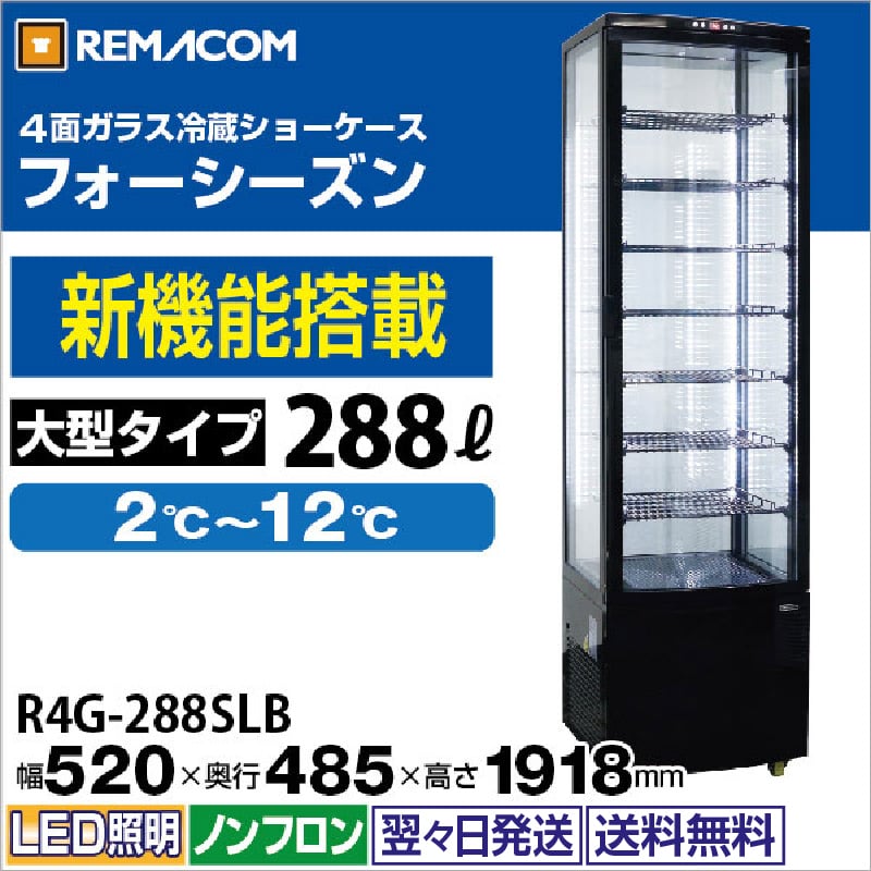 レマコム REMACOM 4面ガラス 冷蔵ショーケース LEDタイプ4G98SL