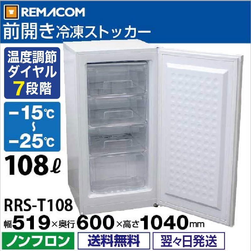 レマコム 冷凍ストッカー 前開き 108L RRS-T108 ホワイト - 業務用