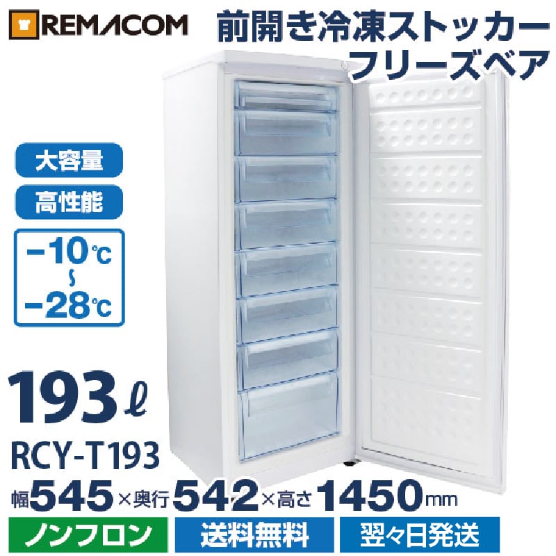 冷凍ストッカー 冷凍庫 前開き RCY-T193 193L 直冷式 引出し8段付 自然