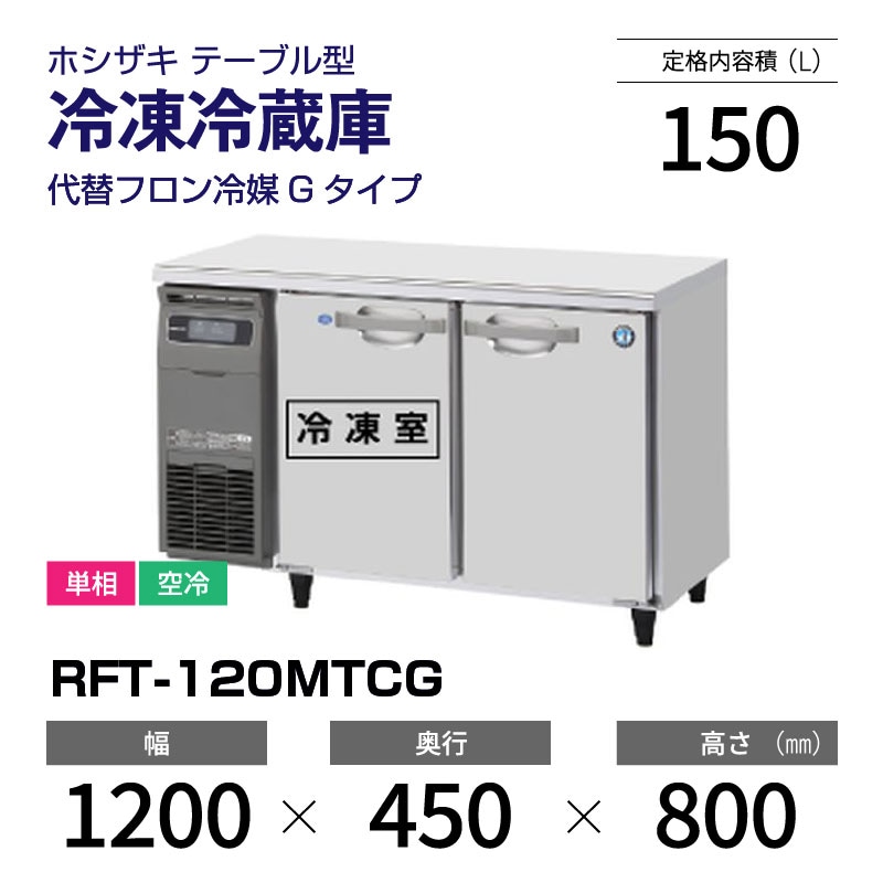 新品】RFT-120MTCG ホシザキ 冷凍冷蔵庫 コールドテーブル 単相・空冷