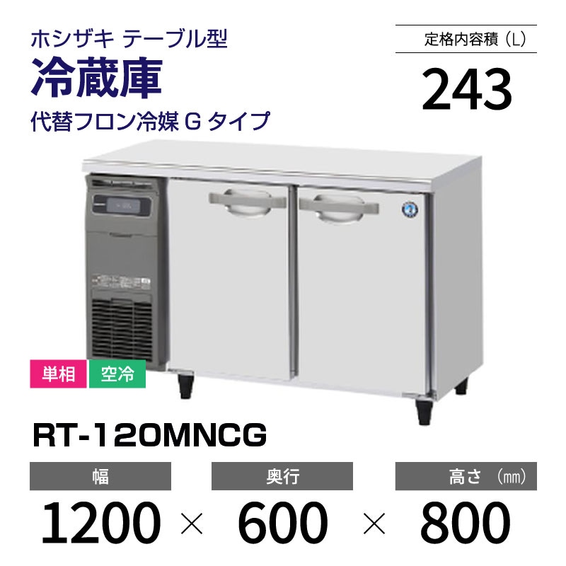新品】RT-120MNCG ホシザキ 冷蔵庫 コールドテーブル 単相・空冷 幅