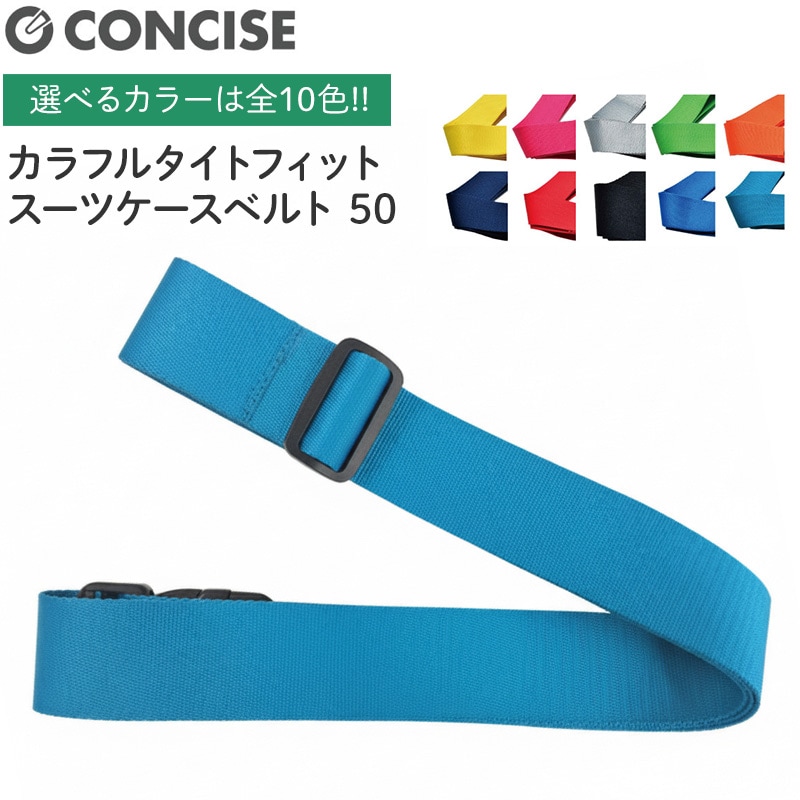 カラフルタイトフィットスーツケースベルト50 全10色 バックルタイプ