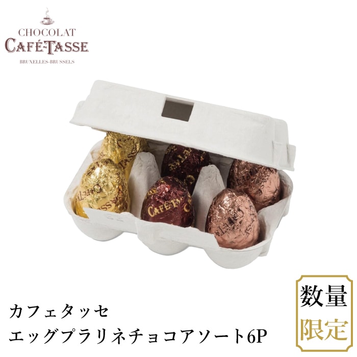 宅配便】カフェタッセ エッグプラリネチョコアソート6P