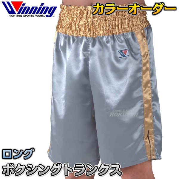 ウイニング・Winning カラーオーダーボクシングトランクス ロング