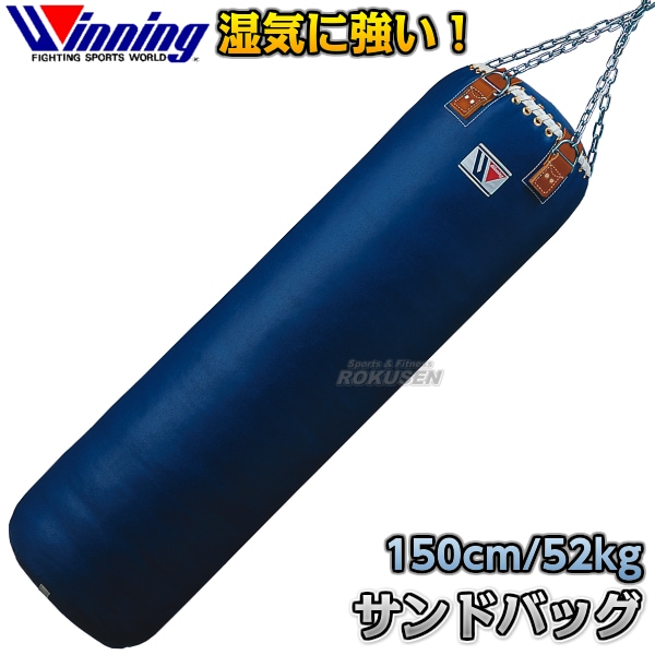 ウイニング・Winning サンドバッグ 52kg TB-9900（TB9900） 長さ150cm