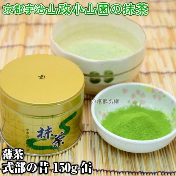抹茶 抹茶粉末 薄茶 式部の昔 150g缶 京都宇治山政小山園 | お茶の京都