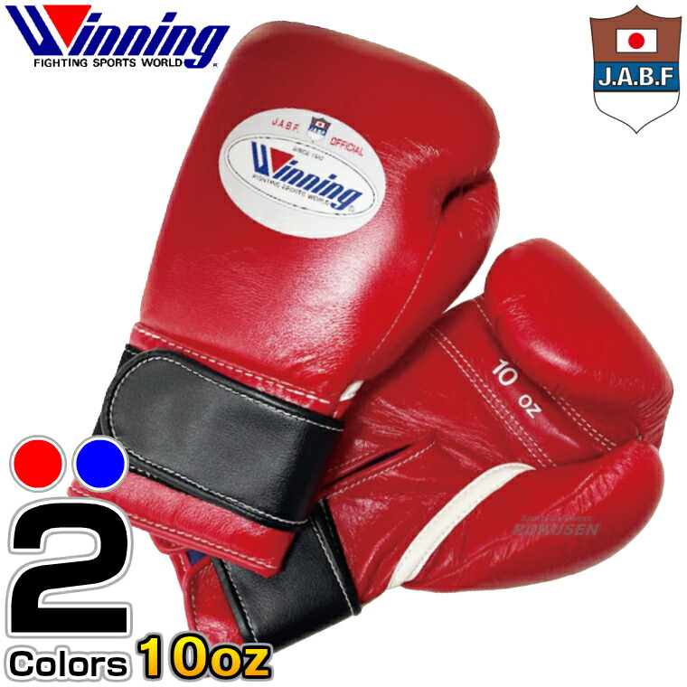 ウイニング・Winning JABF公認試合用ボクシンググローブ 10オンス