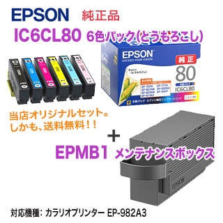 当店オリジナルセット！】 EPSON／エプソン 純正インクカートリッジ