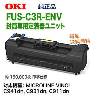 OKIデータ／沖データ FUS-C3R-ENV 封筒専用定着器ユニット 純正品 新品