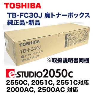 東芝 TB-FC30J 廃トナーボックス 純正品（カラー複合機 e-studio 2050C