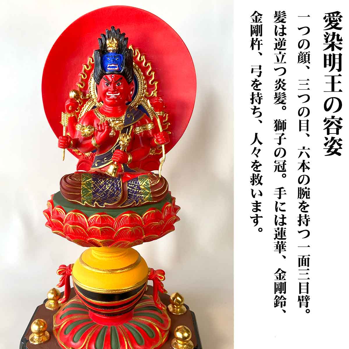 愛染明王 木彫り仏像（極彩色仕上げ）｜恋愛成就・良縁祈願・夫婦円満