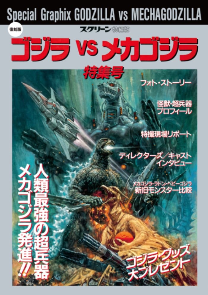 復刻版】ゴジラ vs メカゴジラ 特集号 | ゴジラ | SCREEN STORE