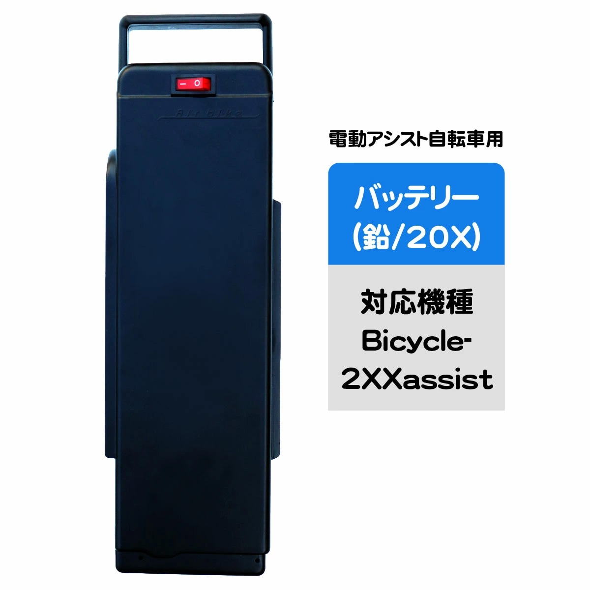 充電器・バッテリー【電動アシスト自転車用】│santasan本店│日本