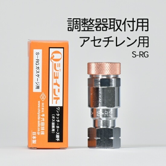 千代田 精機 ( CHIYODA ) 溶断 用 ホース継手 Qジョイント S-RG