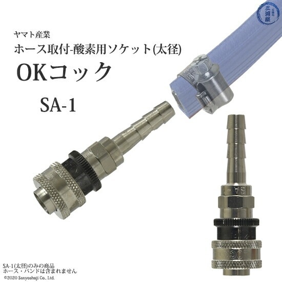 ヤマト産業 OKコック SA-1 酸素用 カプラメス-ソケット×φ8ホース口 851
