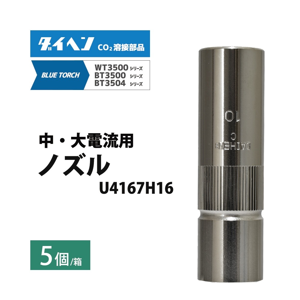 ダイヘン ( DAIHEN ) 肉厚 形 ノズル No. 10 U4167H16 CO2 MAG 溶接