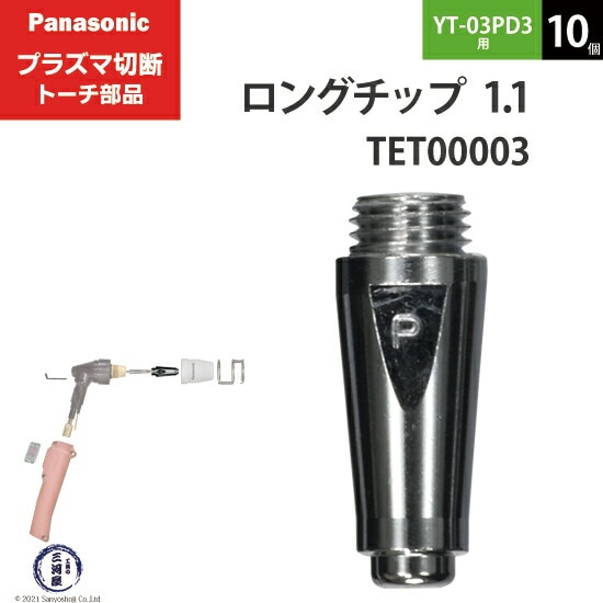 Panasonic ( パナソニック ) ロング チップ 35A TET00003 プラズマ切断