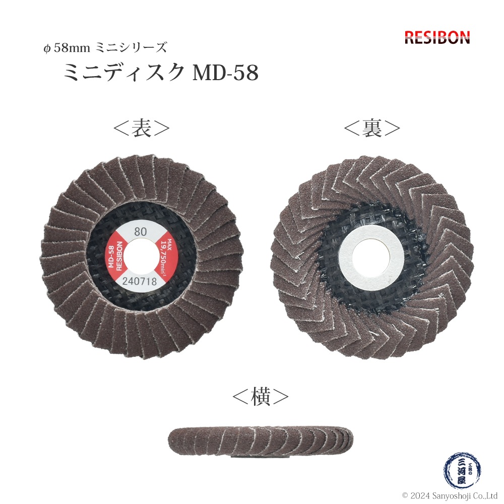 日本 レヂボン ( レジボン ) 研磨用 フラップ ミニディスク MD-58 58x9