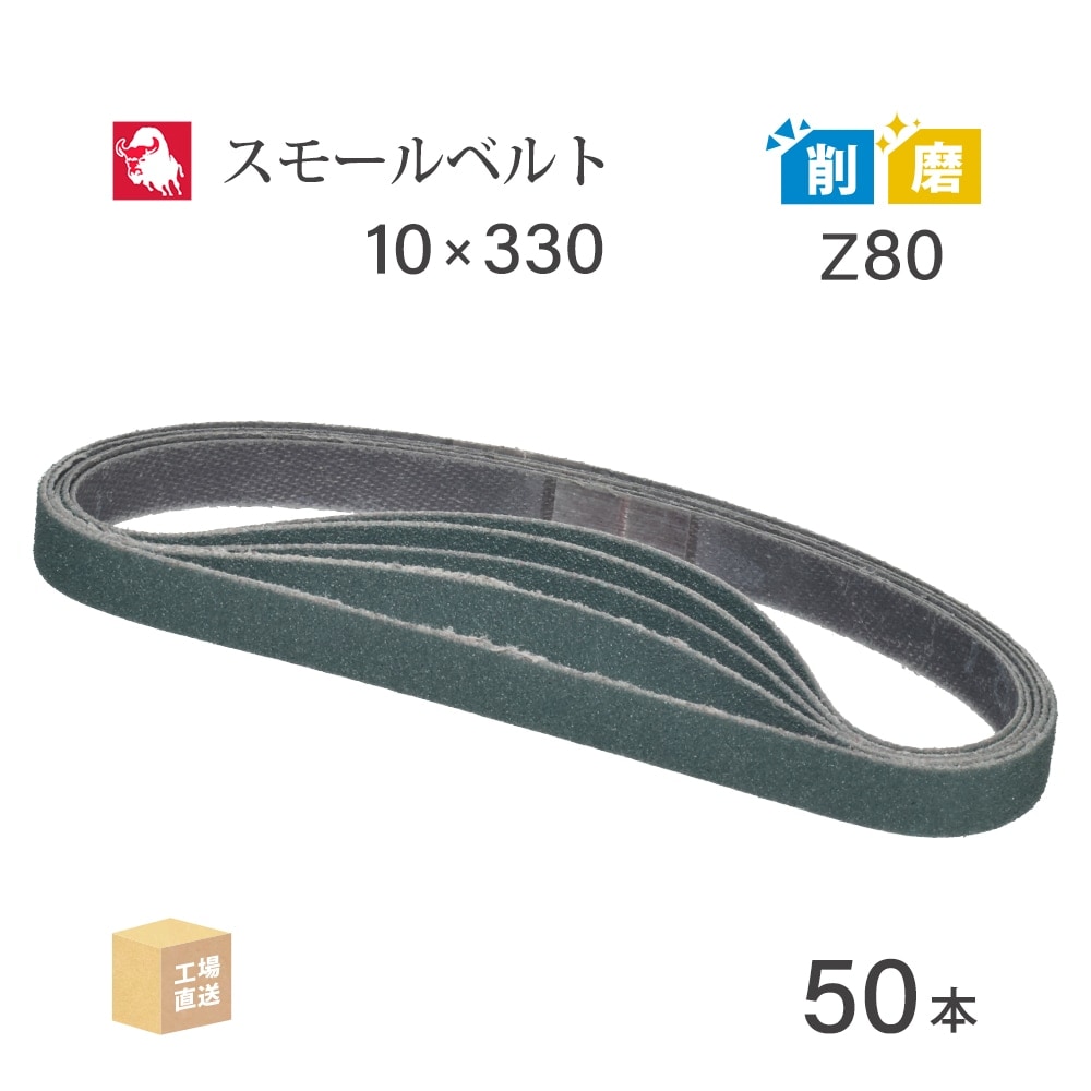 日本 レヂボン ( NCA ) ジルコニア スモールベルト Y86 Z80 10×330 50