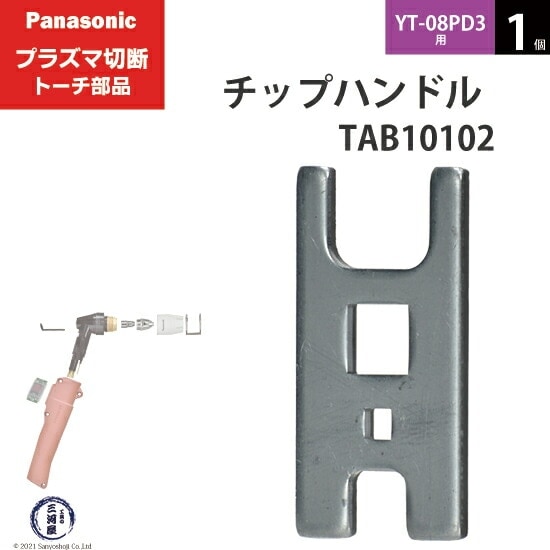 Panasonic ( パナソニック ) チップハンドル TAB10102 プラズマ切断