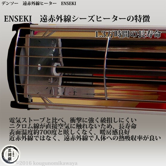 デンソー ( DENSO ) 遠赤外線 ヒーター ENSEKI EU-10GS ( ES-10GS ) 縦