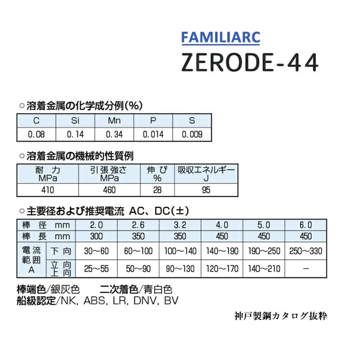 神戸製鋼 ( KOBELCO ) アーク溶接棒 Z-44 ( Z44 ) φ 2.0mm 300mm 大箱
