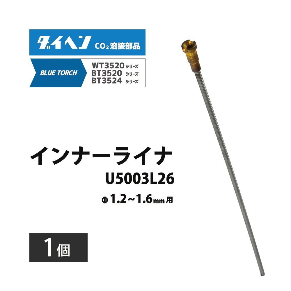 ダイヘン ( DAIHEN ) インナーライナ U5003L26 φ 1.2 ～ 1.6 mm 用 CO2