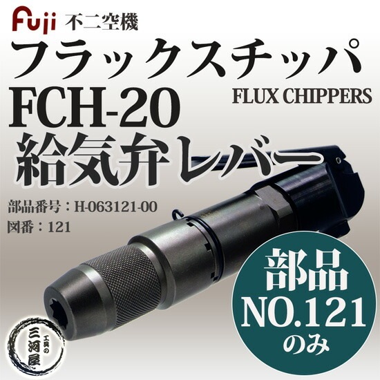 不二空機 ( FUJI ) 給気弁レバー 図番No. 121 H-063121-00 フラックス