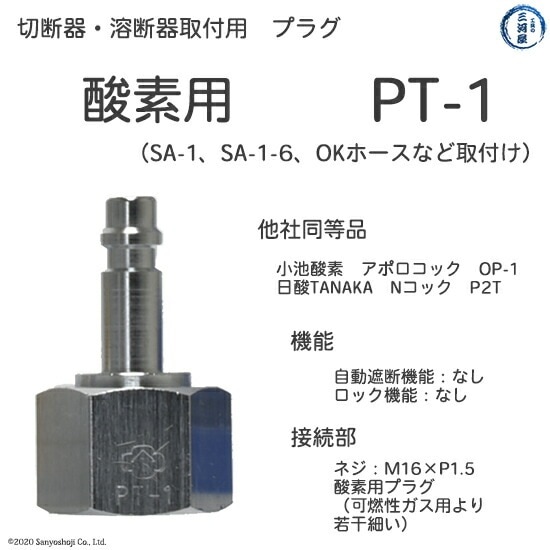 ヤマト産業 OKコック PT-1 酸素用(切断器取付口×カプラオス-プラグ