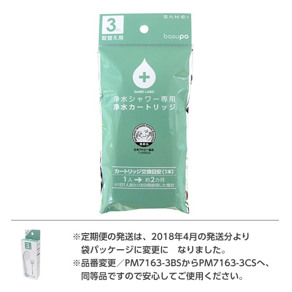 浄水シャワーヘッド用カートリッジ（3本入り） | 浴室用 | SANEI浄水