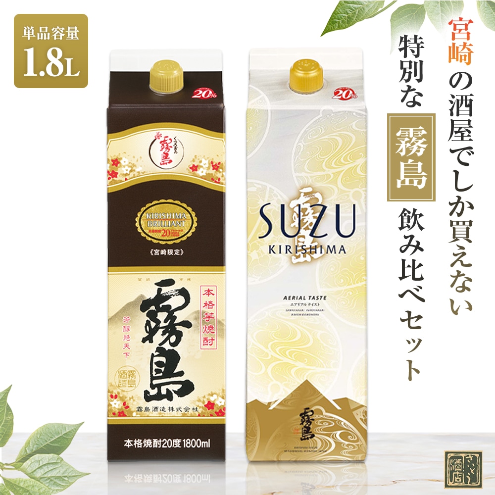 宮崎限定 霧島（本格霧島）＆ SUZUKIRISHIMA（スズキリシマ・すず