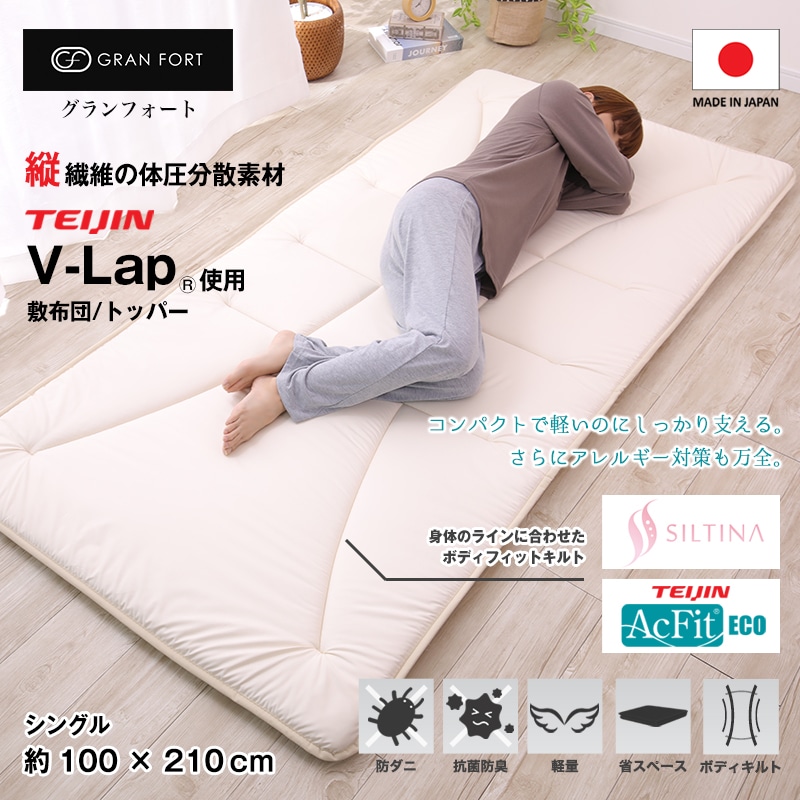 GRAN FORT グランフォート テイジン V-Lap使用 軽量 敷布団 シングル