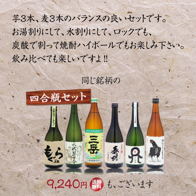 送料無料】当店イチオシ焼酎セット 一升瓶 1800ml×6本 芋焼酎3本、麦