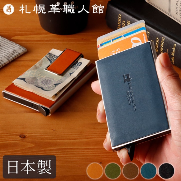 送料無料 名入れ不可】 札幌革職人館 カードケース マネークリップ付き