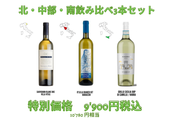 北・中部・南飲み比べ白ワイン3本セット