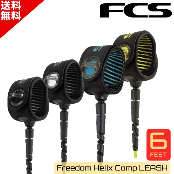 最も絡みにくい！ FCS エフシーエス Freedom Helix フリーダム