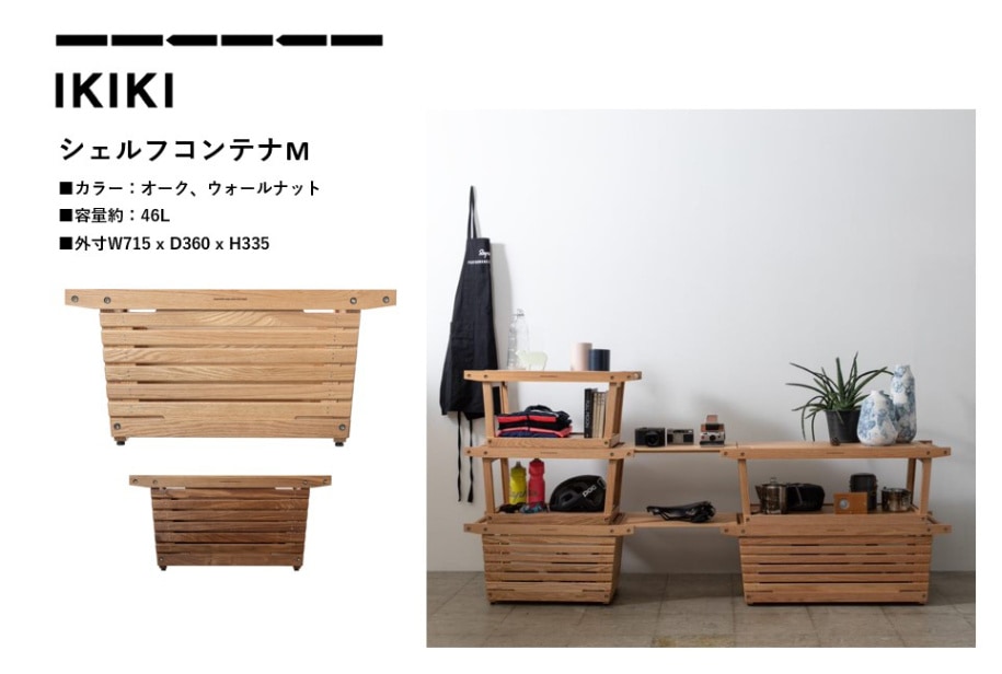 IKIKI シェルフコンテナM (オーク、ウォールナット) | エクステリア