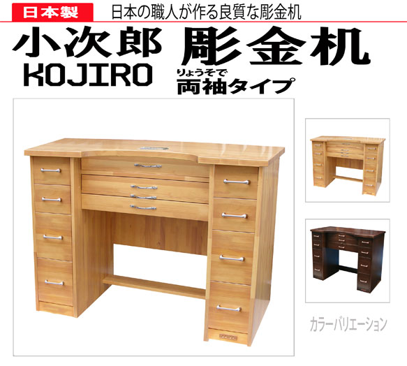 在庫限り/納期未定】小次郎 彫金作業机 両袖 ブラック [大型配送別途要