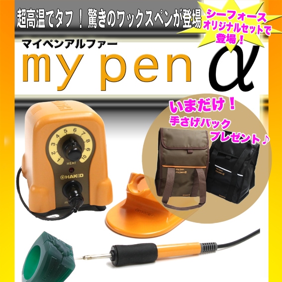 HAKKO My Pen α(マイペンアルファ)ペン先4種付き | ワックス・鋳造
