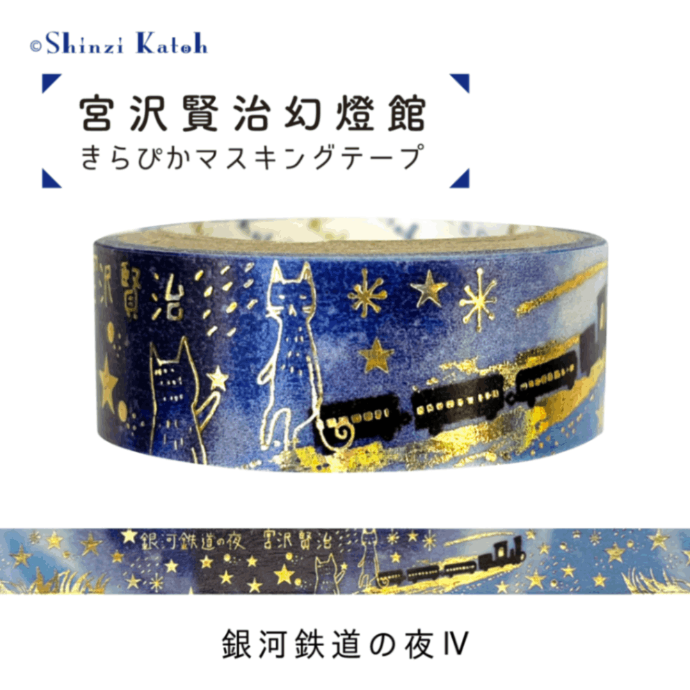 宮沢賢治幻燈館 きらぴかマスキングテープ 注文の多い料理店2 | Shinzi