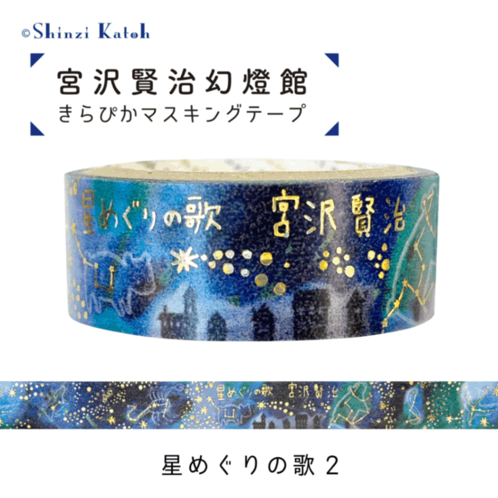 マスキングテープ シルエット なめとこ山の熊 宮沢賢治幻燈館 | すべて
