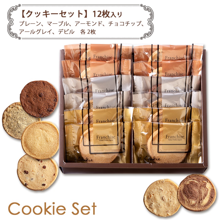 クッキー詰め合わせ【クッキーセット12】 スイーツ お菓子 手土産