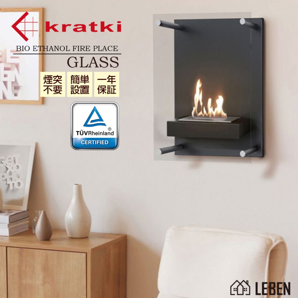 バイオエタノール暖炉 KRATKI クラトキ GLASS グラス 壁掛け型暖炉 【1