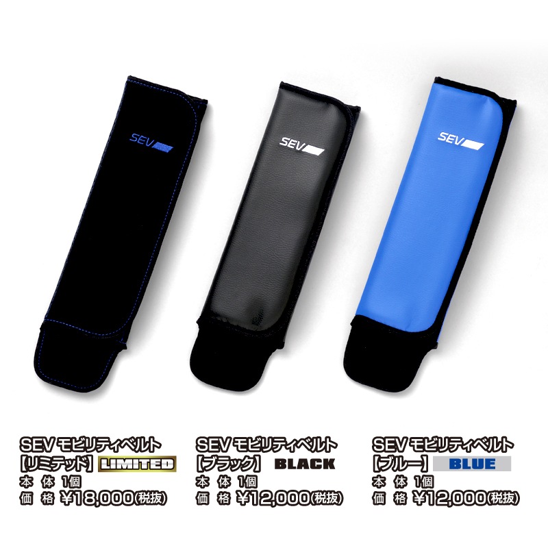 SEVオフィシャルオンラインショップ｜SEVモビリティベルト