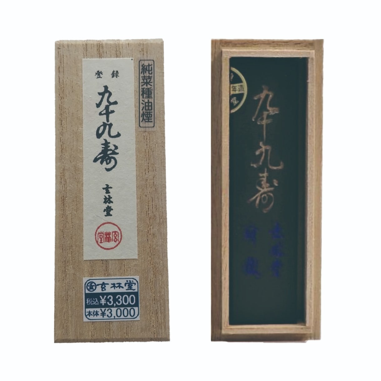九十九寿 ＜菜種油煙墨＞1.0丁 | 玄林堂（固形墨） | 書画専門店 ふみ