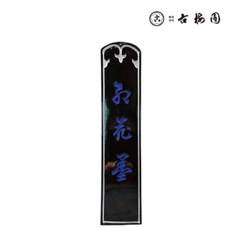三星紅花墨 | 古梅園（固形墨） | 書画専門店 ふみうさぎ|4963968112139